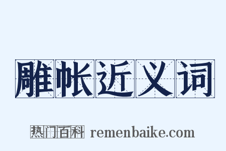 雕帐近义词是什么意思的图片
